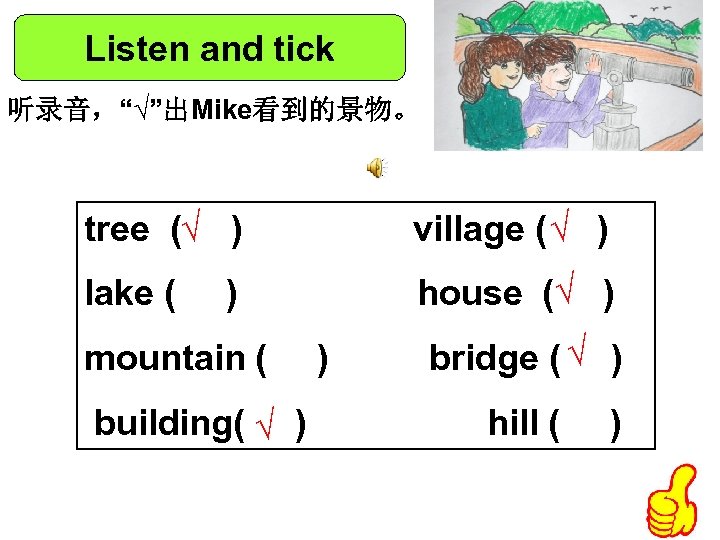 Listen and tick 听录音，“√”出Mike看到的景物。 tree (√ ) village ( √ ) lake ( house