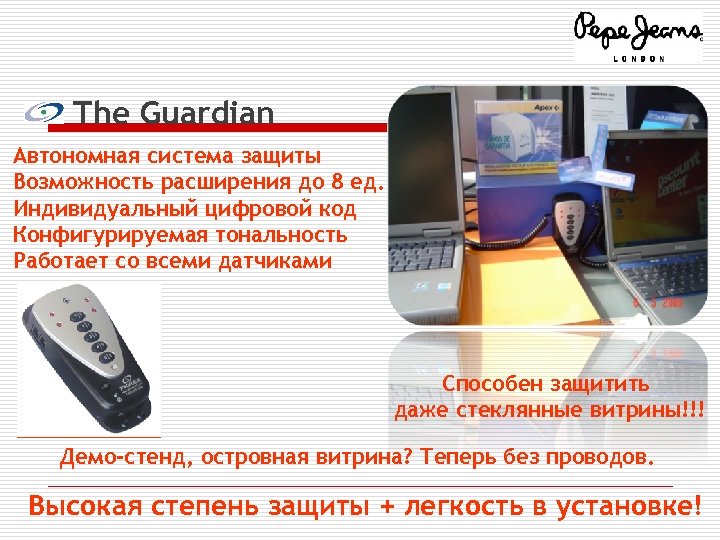 The Guardian Автономная система защиты Возможность расширения до 8 ед. Индивидуальный цифровой код Конфигурируемая