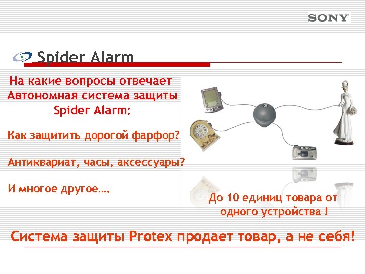 Spider Alarm На какие вопросы отвечает Автономная система защиты Spider Alarm: Как защитить дорогой