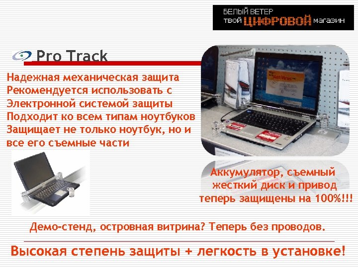 Pro Track Надежная механическая защита Рекомендуется использовать с Электронной системой защиты Подходит ко всем