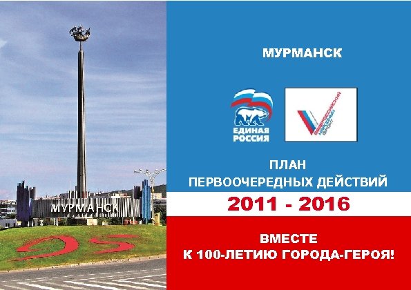 МУРМАНСК ПЛАН ПЕРВООЧЕРЕДНЫХ ДЕЙСТВИЙ 2011 - 2016 ВМЕСТЕ К 100 -ЛЕТИЮ ГОРОДА-ГЕРОЯ! 