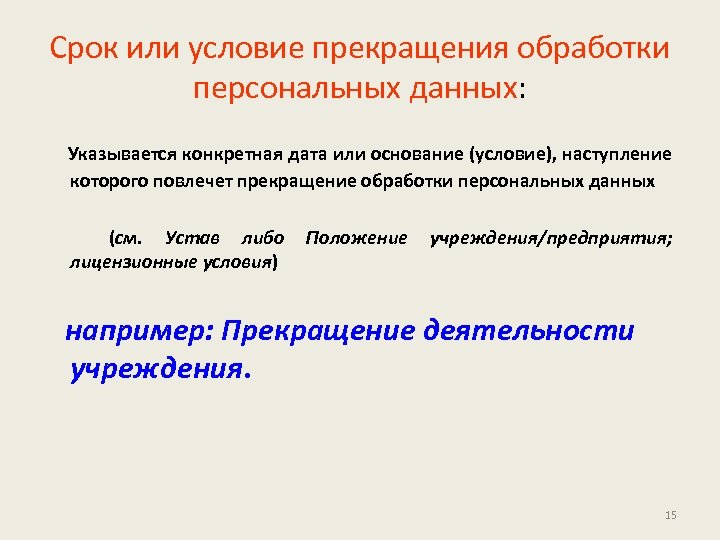 Срок или условие прекращения обработки персональных данных: Указывается конкретная дата или основание (условие), наступление