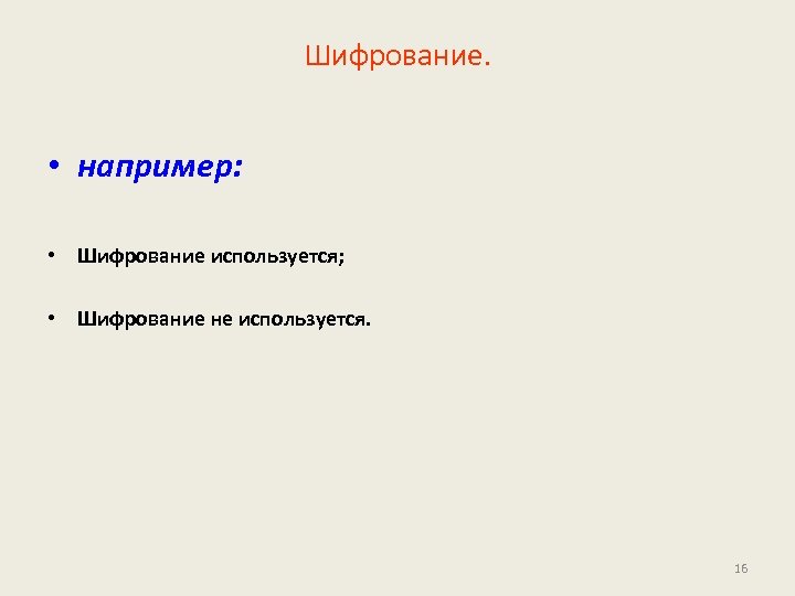 Шифрование. • например: • Шифрование используется; • Шифрование не используется. 16 
