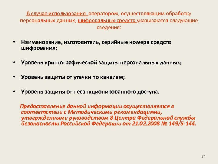 В случае использования оператором, осуществляющим обработку персональных данных, шифровальных средств указываются следующие сведения: •