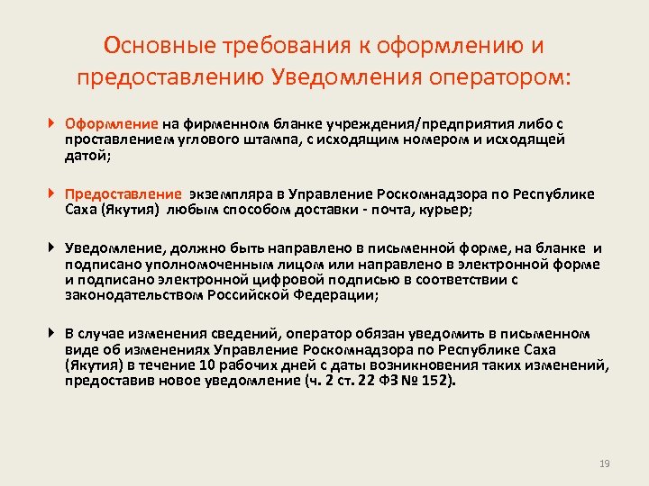 Основные требования к оформлению и предоставлению Уведомления оператором: Оформление на фирменном бланке учреждения/предприятия либо