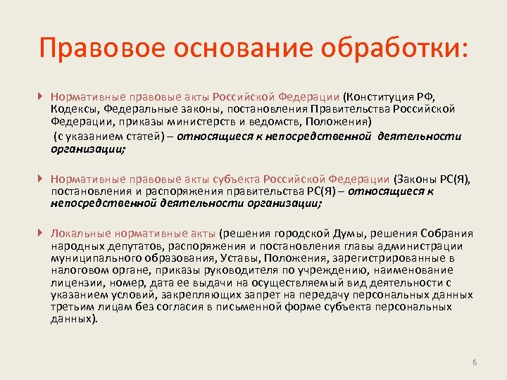 Что является основанием для обработки