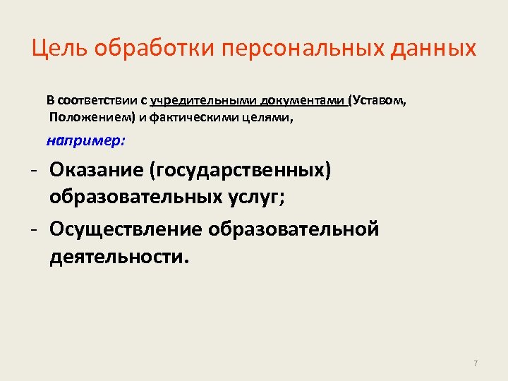 Укажите цель обработки персональных данных