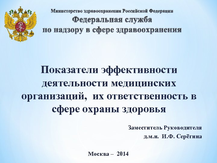 Министерство здравоохранения Российской Федерации Федеральная служба по надзору в сфере здравоохранения Показатели эффективности деятельности