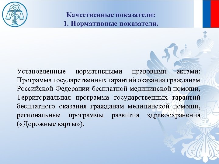 Качественные показатели: 1. Нормативные показатели. Установленные нормативными правовыми актами: Программа государственных гарантий оказания гражданам