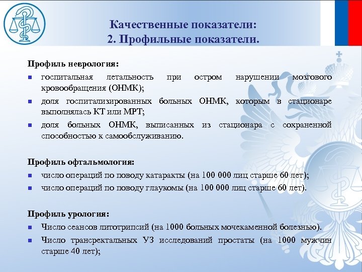 Качественные показатели: 2. Профильные показатели. Профиль неврология: n госпитальная летальность при остром нарушении мозгового