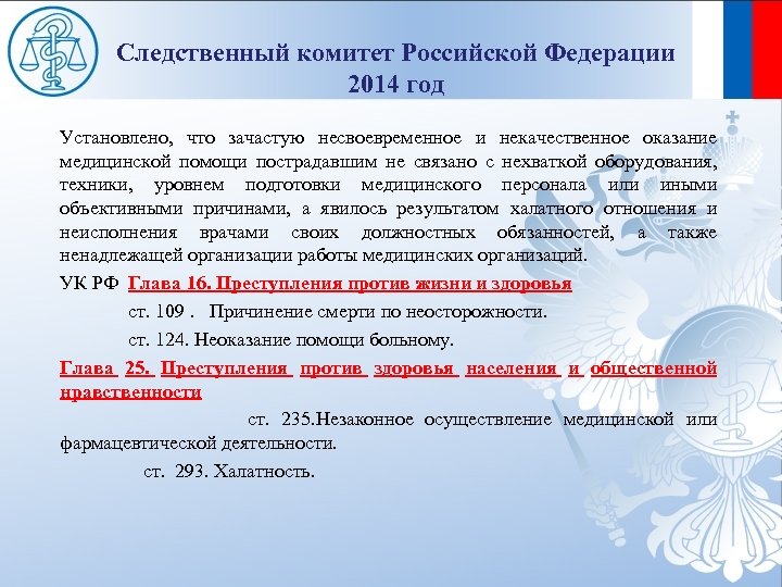 Следственный комитет Российской Федерации 2014 год Установлено, что зачастую несвоевременное и некачественное оказание медицинской