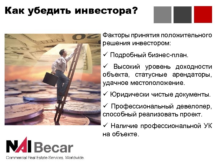 Как убедить инвестора? Факторы принятия положительного решения инвестором: ü Подробный бизнес-план. ü Высокий уровень