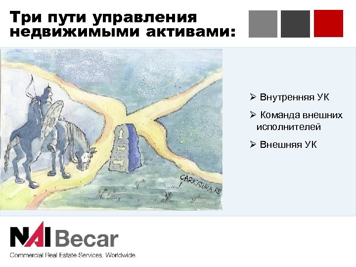 Три пути управления недвижимыми активами: Ø Внутренняя УК Ø Команда внешних исполнителей Ø Внешняя