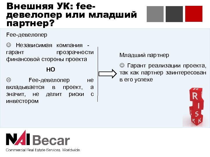 Внешняя УК: feeдевелопер или младший партнер? Fee-девелопер J Независимая компания - гарант прозрачности финансовой