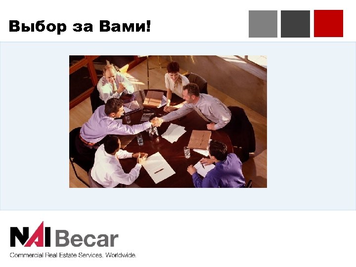 Выбор за Вами! 