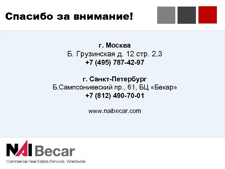 Спасибо за внимание! г. Москва Б. Грузинская д. 12 стр. 2, 3 +7 (495)