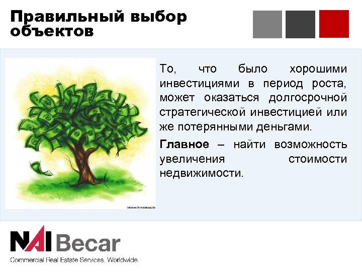 Правильный выбор объектов То, что было хорошими инвестициями в период роста, может оказаться долгосрочной