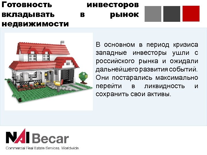 Готовность вкладывать недвижимости инвесторов в рынок В основном в период кризиса западные инвесторы ушли