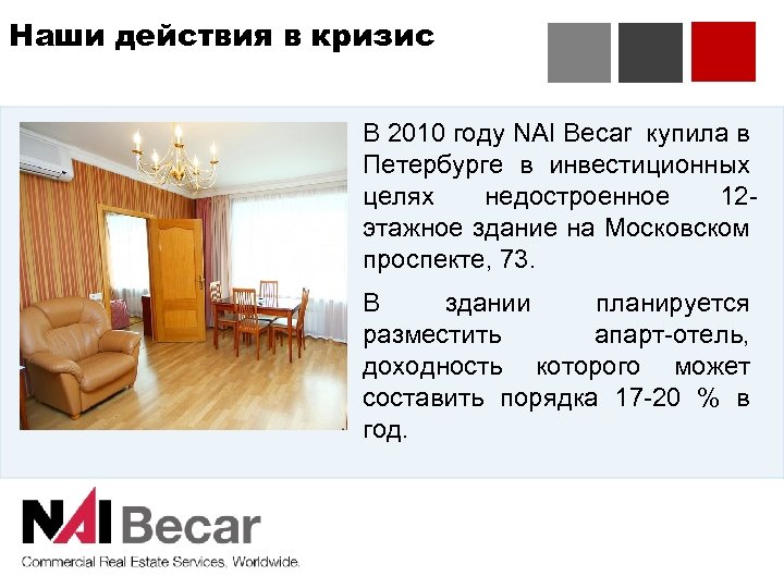 Наши действия в кризис В 2010 году NAI Becar купила в Петербурге в инвестиционных