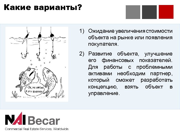 Какие варианты? 1) Ожидание увеличения стоимости объекта на рынке или появления покупателя. 2) Развитие