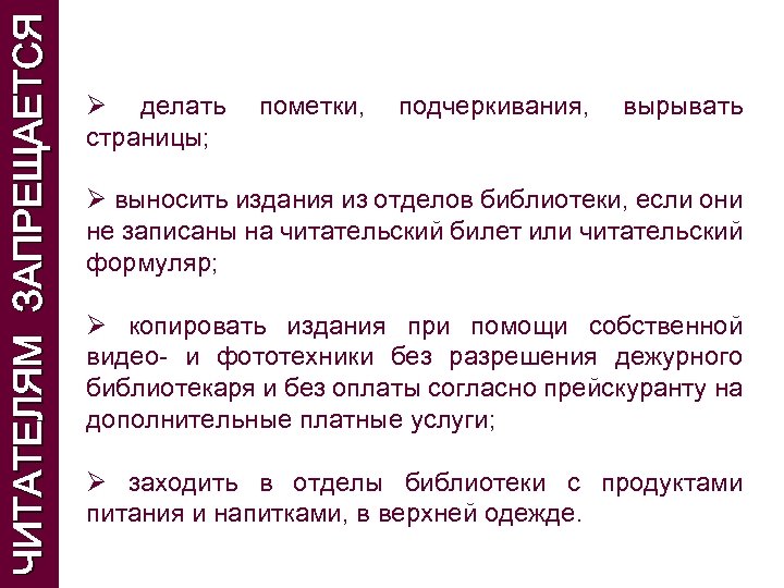 ЧИТАТЕЛЯМ ЗАПРЕЩАЕТСЯ Ø делать пометки, подчеркивания, вырывать страницы; Ø выносить издания из отделов библиотеки,