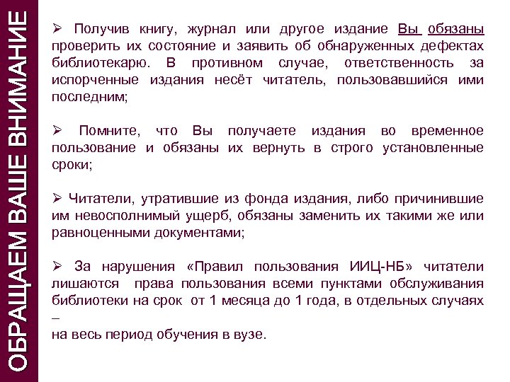 ОБРАЩАЕМ ВАШЕ ВНИМАНИЕ Ø Получив книгу, журнал или другое издание Вы обязаны проверить их