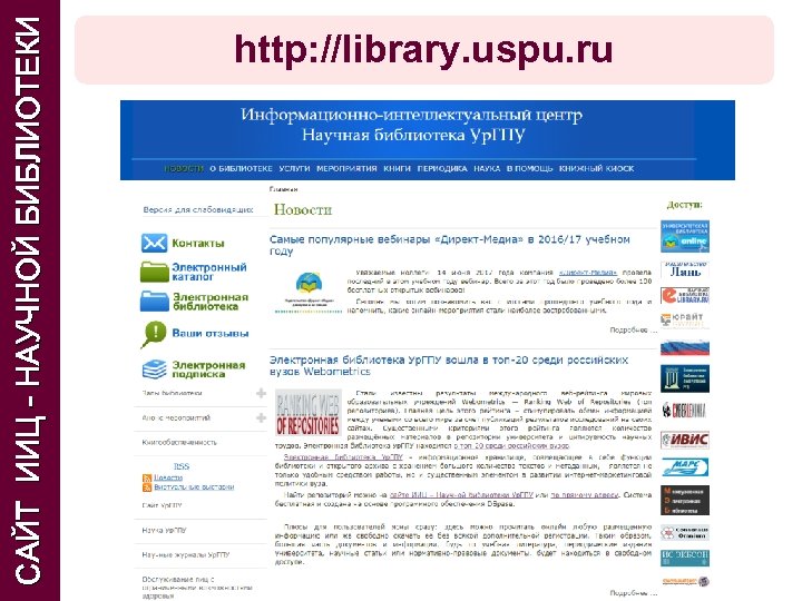 САЙТ ИИЦ - НАУЧНОЙ БИБЛИОТЕКИ http: //library. uspu. ru 