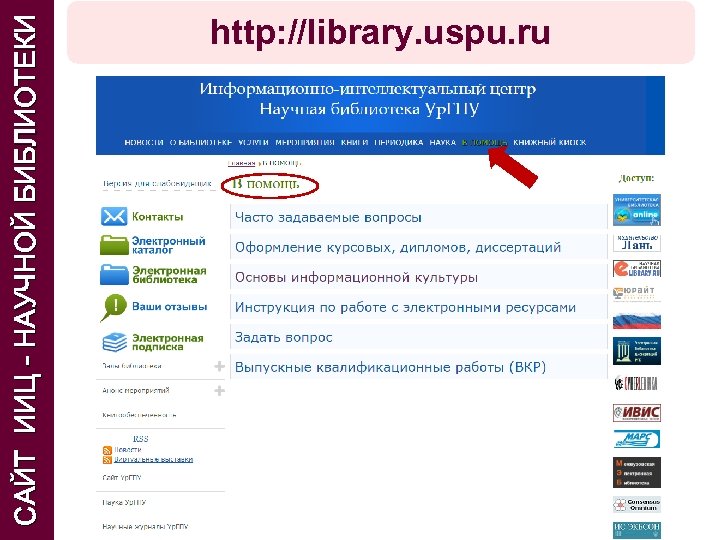 САЙТ ИИЦ - НАУЧНОЙ БИБЛИОТЕКИ http: //library. uspu. ru 