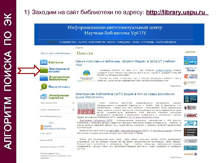АЛГОРИТМ ПОИСКА ПО ЭК 1) Заходим на сайт библиотеки по адресу: http: //library. uspu.