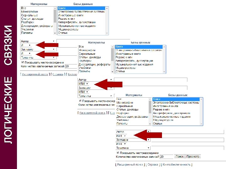 ЛОГИЧЕСКИЕ СВЯЗКИ 