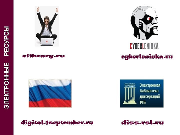ЭЛЕКТРОННЫЕ РЕСУРСЫ 