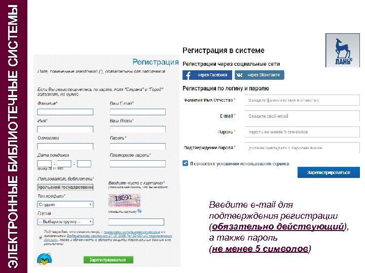 ЭЛЕКТРОННЫЕ БИБЛИОТЕЧНЫЕ СИСТЕМЫ Введите e-mail для подтверждения регистрации (обязательно действующий), а также пароль (не