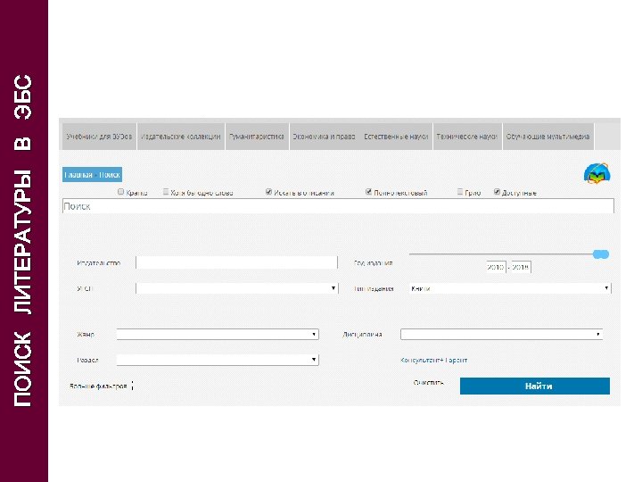 ПОИСК ЛИТЕРАТУРЫ В ЭБС 