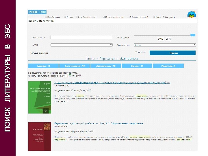 ПОИСК ЛИТЕРАТУРЫ В ЭБС 