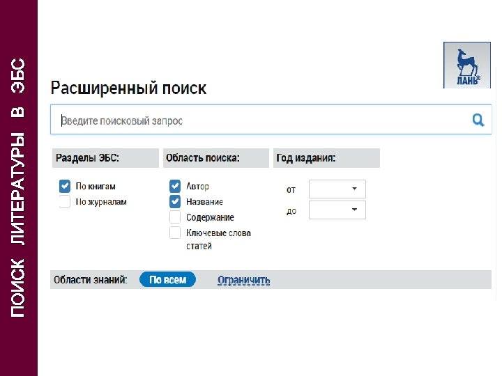ПОИСК ЛИТЕРАТУРЫ В ЭБС 