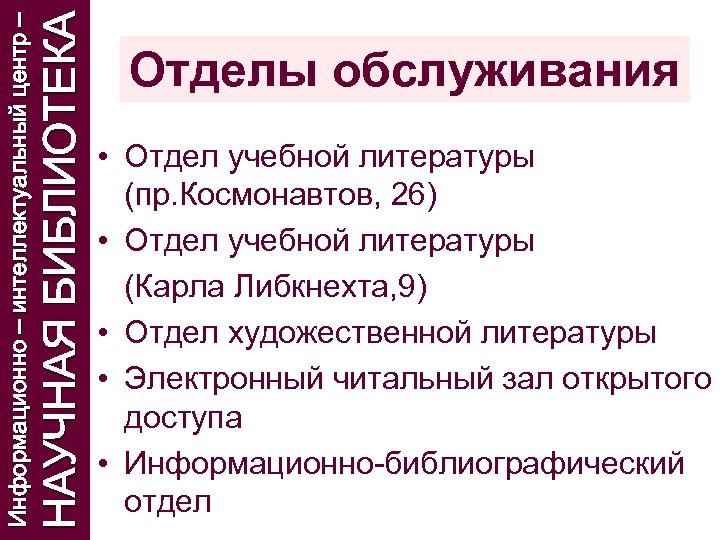 НАУЧНАЯ БИБЛИОТЕКА Информационно – интеллектуальный центр – Отделы обслуживания • Отдел учебной литературы (пр.