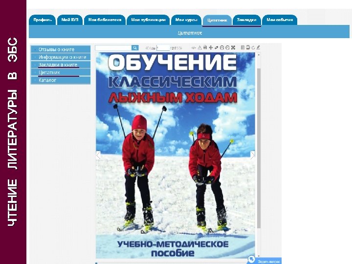 ЧТЕНИЕ ЛИТЕРАТУРЫ В ЭБС 