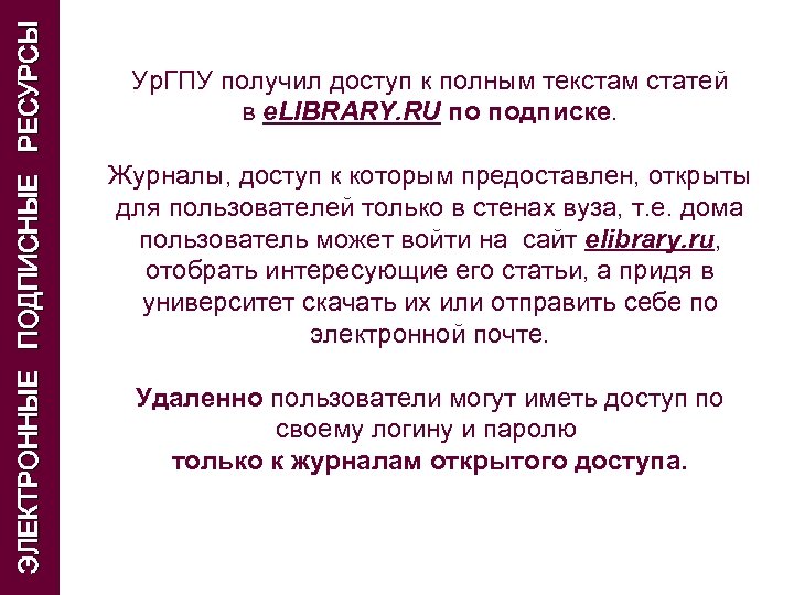ЭЛЕКТРОННЫЕ ПОДПИСНЫЕ РЕСУРСЫ Ур. ГПУ получил доступ к полным текстам статей в e. LIBRARY.