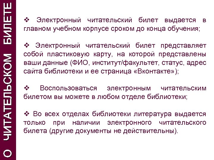 О ЧИТАТЕЛЬСКОМ БИЛЕТЕ v Электронный читательский билет выдается в главном учебном корпусе сроком до