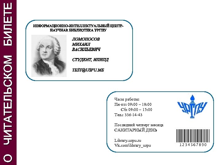 О ЧИТАТЕЛЬСКОМ БИЛЕТЕ Часы работы: Пн-пт: 09: 00 – 18: 00 Сб: 09: 00