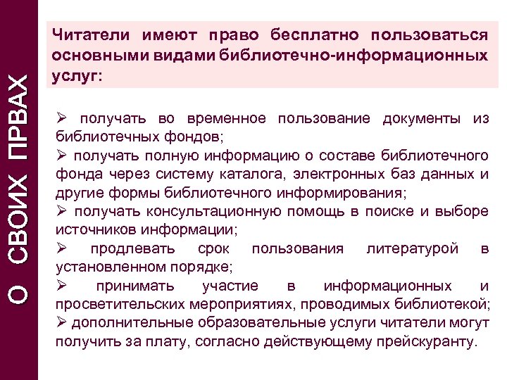 О СВОИХ ПРВАХ Читатели имеют право бесплатно пользоваться основными видами библиотечно-информационных услуг: Ø получать