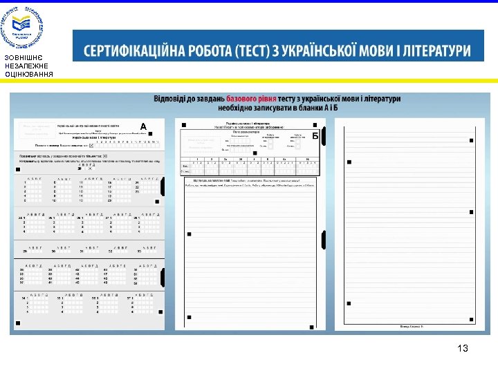 ЗОВНІШНЄ НЕЗАЛЕЖНЕ ОЦІНЮВАННЯ 13 