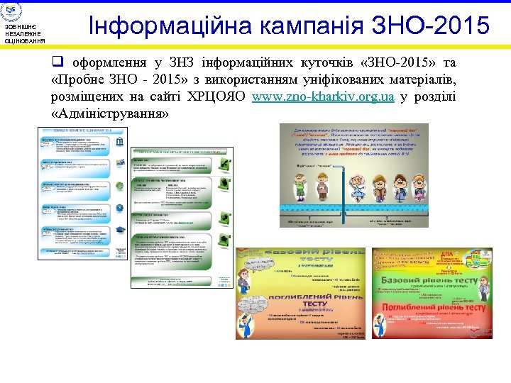 ЗОВНІШНЄ НЕЗАЛЕЖНЕ ОЦІНЮВАННЯ Інформаційна кампанія ЗНО-2015 q оформлення у ЗНЗ інформаційних куточків «ЗНО-2015» та