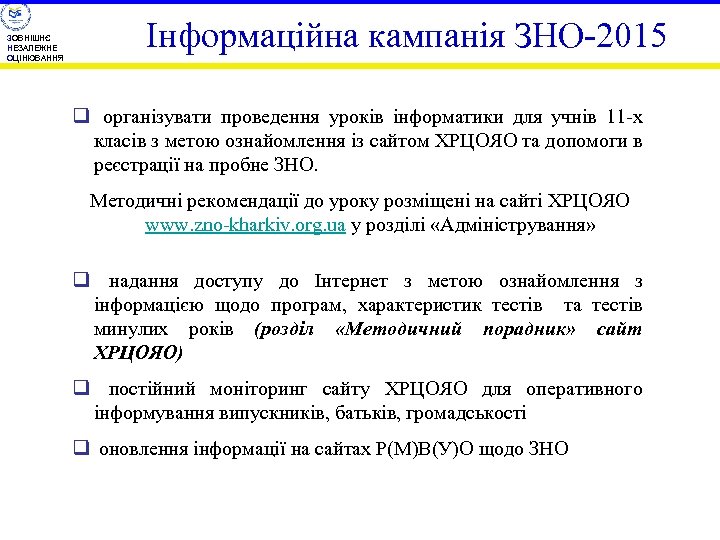 ЗОВНІШНЄ НЕЗАЛЕЖНЕ ОЦІНЮВАННЯ Інформаційна кампанія ЗНО-2015 q організувати проведення уроків інформатики для учнів 11