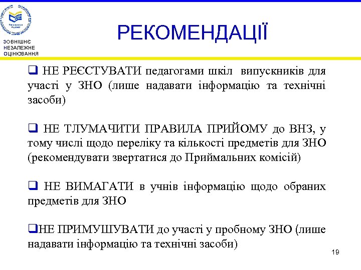 ЗОВНІШНЄ НЕЗАЛЕЖНЕ ОЦІНЮВАННЯ РЕКОМЕНДАЦІЇ q НЕ РЕЄСТУВАТИ педагогами шкіл випускників для участі у ЗНО