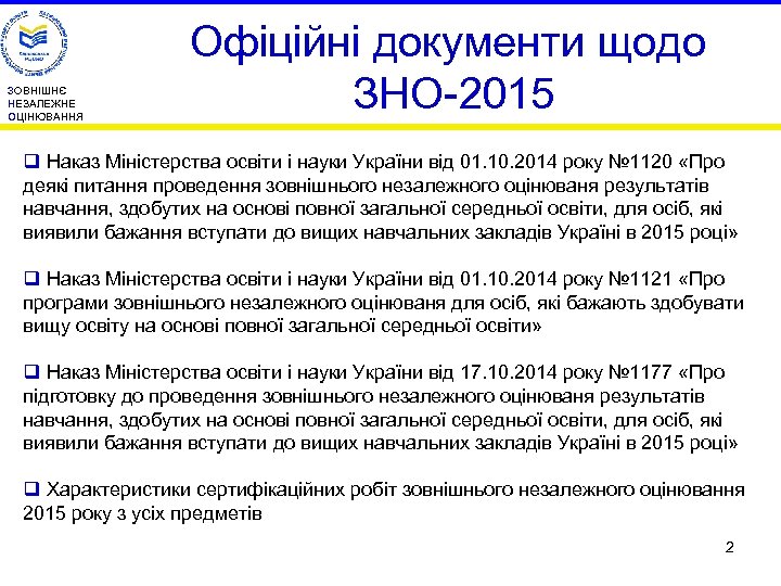 ЗОВНІШНЄ НЕЗАЛЕЖНЕ ОЦІНЮВАННЯ Офіційні документи щодо ЗНО-2015 q Наказ Міністерства освіти і науки України