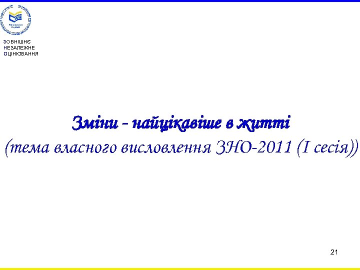 ЗОВНІШНЄ НЕЗАЛЕЖНЕ ОЦІНЮВАННЯ Зміни - найцікавіше в житті (тема власного висловлення ЗНО-2011 (І сесія))
