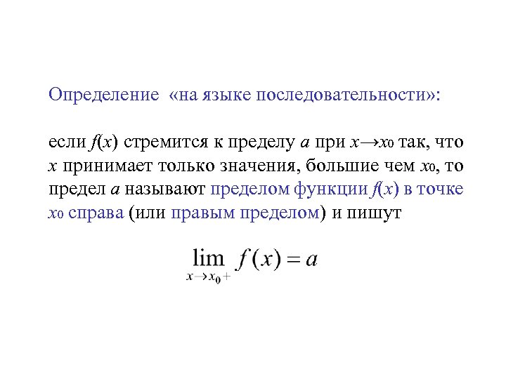 Язык порядка курс. Определение предела функции на языке последовательностей. Определение непрерывности на языке пределов.