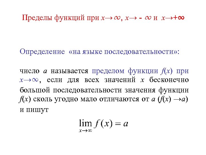 Пределы функций при х→∞, х→ - ∞ и х→+∞ Определение «на языке последовательности» :