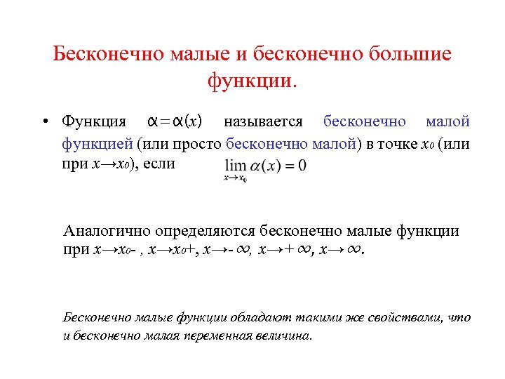 Бесконечно малой величиной является. Определение бесконечно малой функции в точке х0. Бесконечно малой при x=>0 функцией является функция. Функция бесконечно малая в точке. Бесконечно малая и бесконечно большая функции.